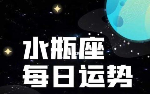 水瓶男的幸运物（水瓶座男生的幸运石）