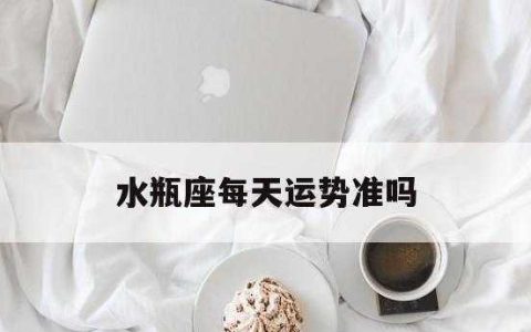 1986年水瓶座男命运（86年水瓶座属什么）