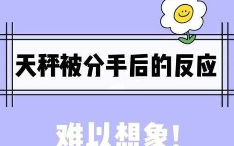 天秤分手后会后悔吗，天秤分手后主动联系你意味着什么